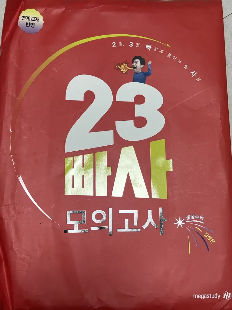 메가스터디 김성은 23빠사 모의고사